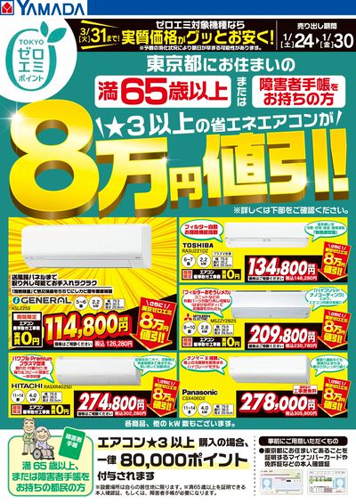 東京都限定 当社指定のエアコンがグッとお安く!