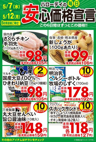 ハローデイの毎日安心価格宣言②