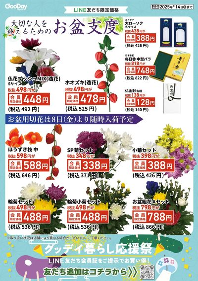 LINE友だち限定 グッデイ暮らし応援祭_裏面