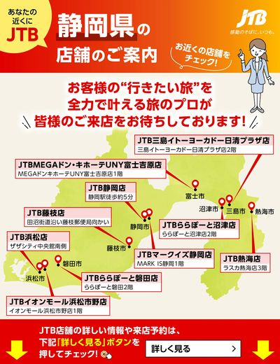 ~お近くのJTB店舗のご案内~旅のプロがお客様の行きたい旅を叶えます!ご来店お待ちしております