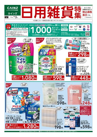 日用雑貨特集 9/16号■