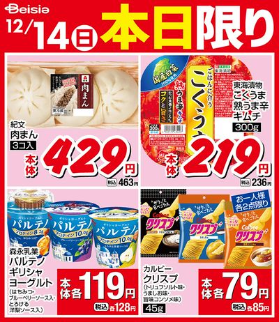 12/14限りのお買い得!