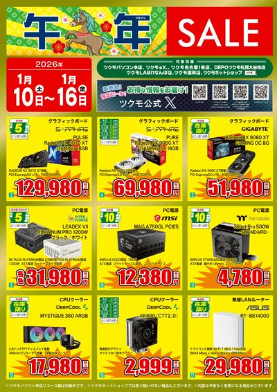 午年SALE(おもて)