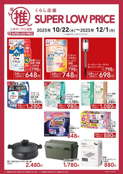 くらし応援イチ推し SUPER LOW PRICE_B