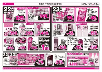 6/22-23 ラルズのお買得 号外!