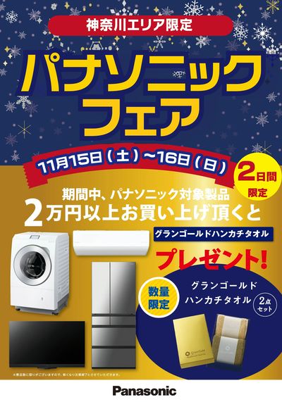 神奈川県限定 パナソニックフェア