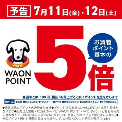 WAON POINT5倍デー