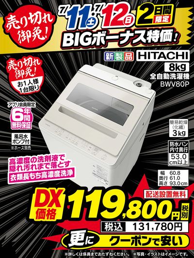【期間限定】BIGボーナス特価!