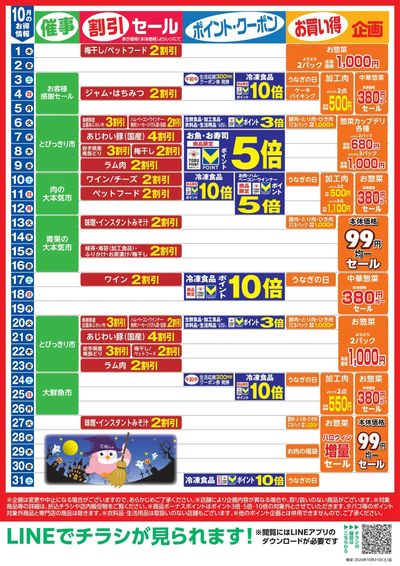 10月お買い得カレンダー