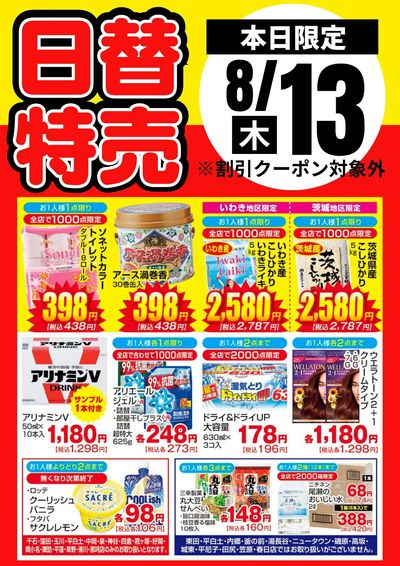 13日限定!日替わり特売品
