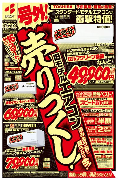 号外!旧モデルエアコン売りつくし!