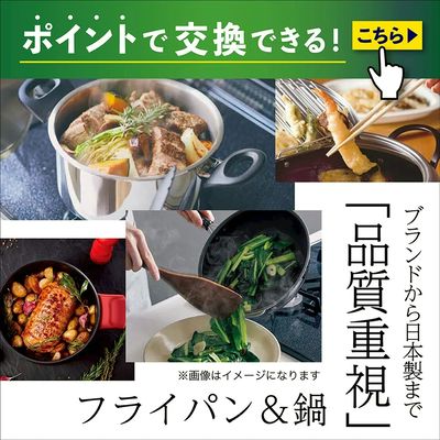 ポイントで交換できる! ブランドから日本製まで「品質重視のフライパン&お鍋」