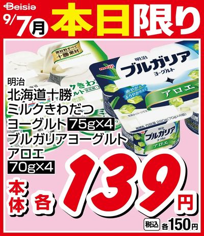 9/7限りのお買い得!