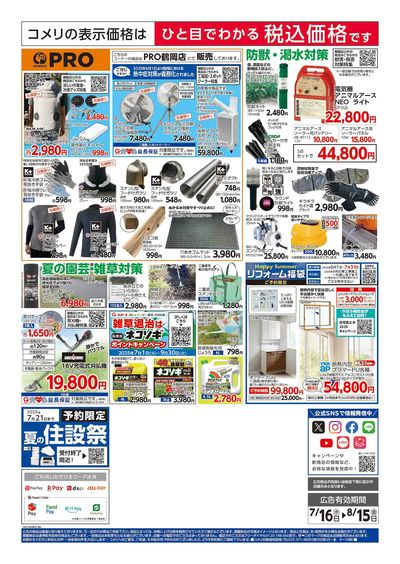 コメリハード&グリーン 7/16号  夏レジャーを堪能しよう! ウラ