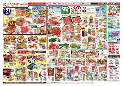 スーパーアークス一関店オープン記念超特価セール