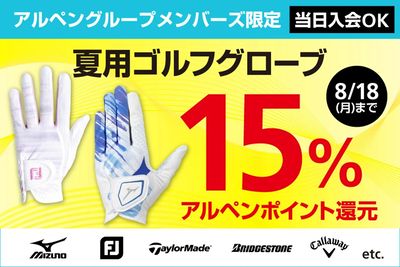 夏用ゴルフグローブ アルペンポイント15%還元 (~8/18(月)まで)