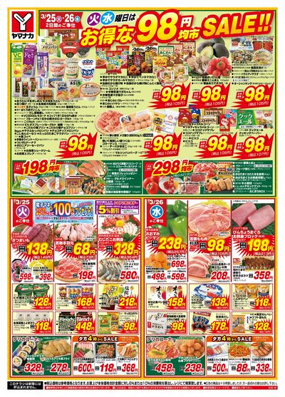 3/25-26 火水曜日はお得な98円均市SALE