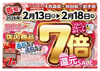 2/13号 ツルハグループポイント7倍還元SALE