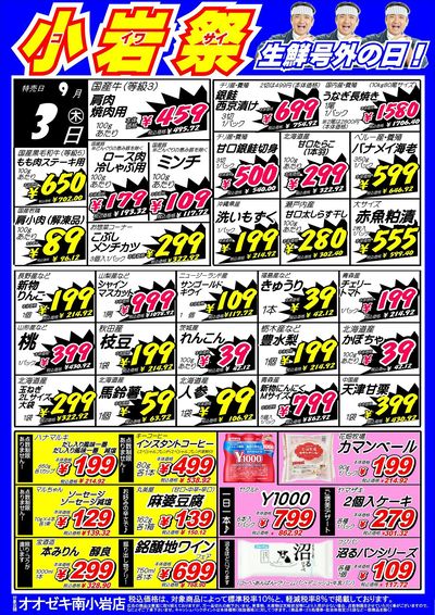 【南小岩店】9月3日・4日 月初恒例!小岩祭開催!
