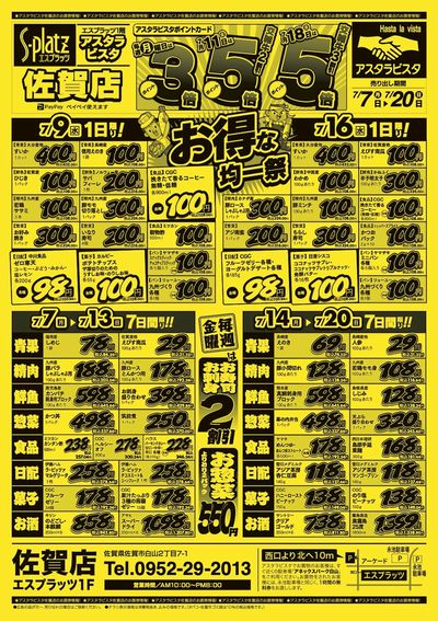 佐賀店チラシ(7月7日~7月20日)