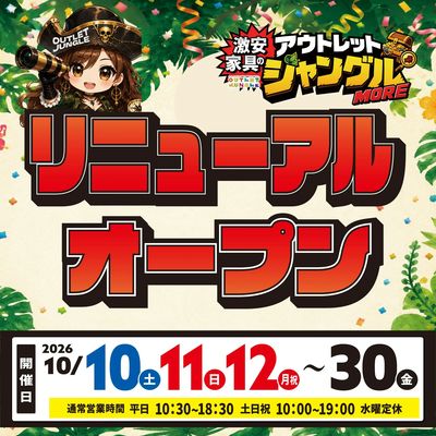 売り場が増床!リニューアルオープン!お宝商品を探しに行こう!