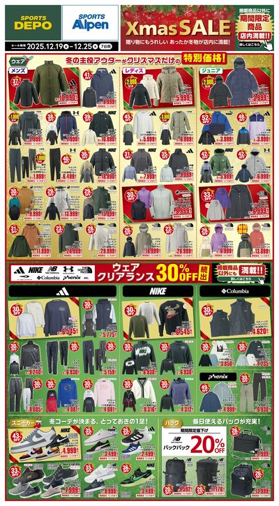 【スポーツデポ・アルペン クリスマスセール!】