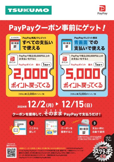 PayPayクーポン事前にゲット!