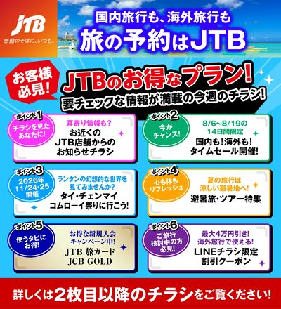 JTBから今週の注目チラシのご案内です♪