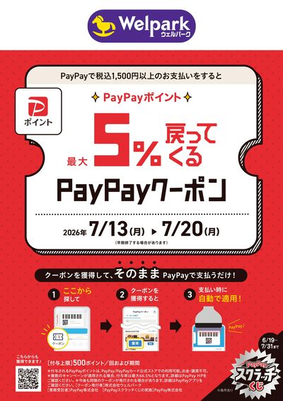7月PayPay5%還元