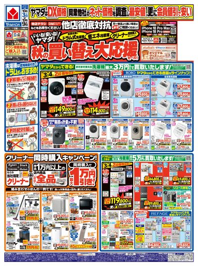 秋の買い替え大応援セール!(おもて)