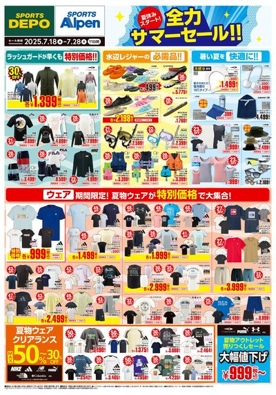 【スポーツデポ・アルペン全力サマーセール!】