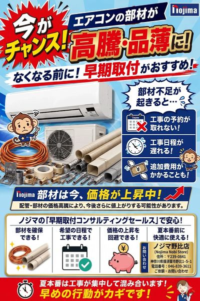 エアコン部材高騰!?