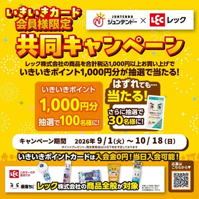 レックキャンペーン