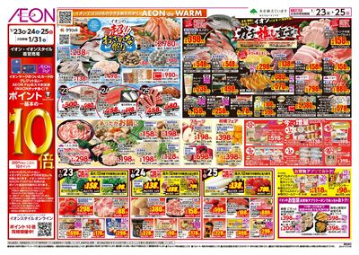 第48週 1/23号 イオンのガチ推し