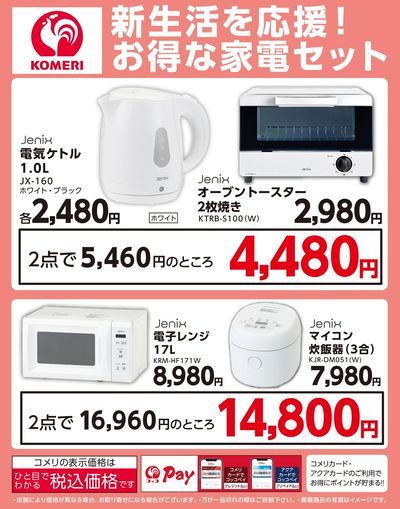 新生活を応援!お得な家電セット