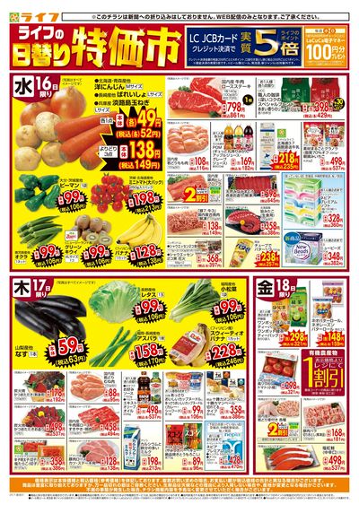 ライフの日替わりお得市