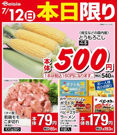 7/12限りのお買い得!