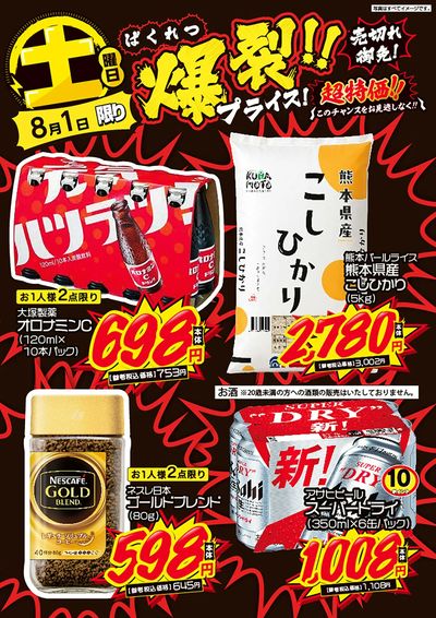 土曜日 爆裂!!プライス!