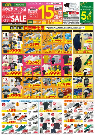 【9/11(金)おのだサンパークにスポーツデポ/ゴルフ5がグランドオープン!】