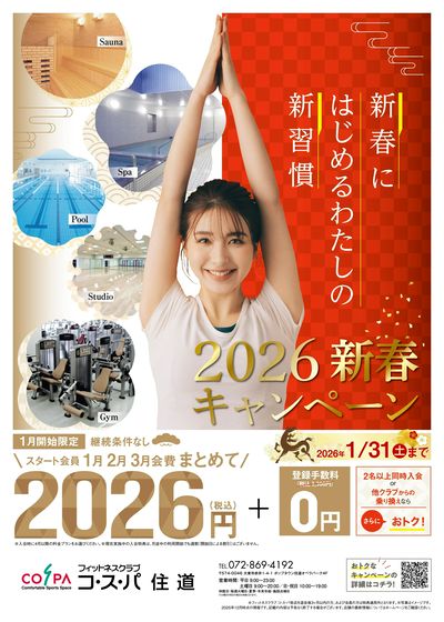 1月開始限定!1月から3月までの月会費まとめて2026円!さらに登録手数料は0円。