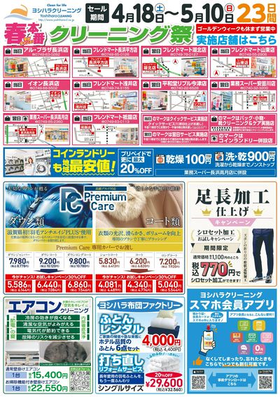 春本番!クリーニング祭り