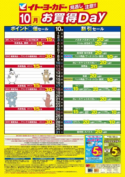 10/1(木)~10/31(土) 見逃し注意!!10月お買得Day