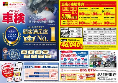 ジェームス車検オリコンNO.1!