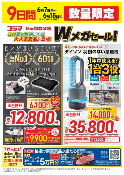 Wメガセール