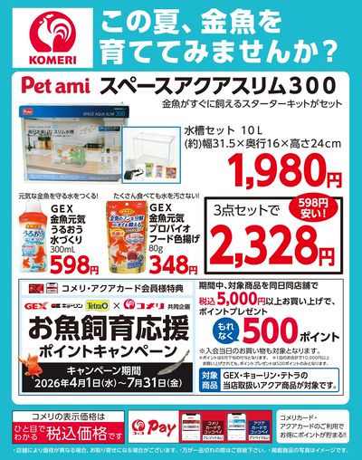金魚飼育スターターセット