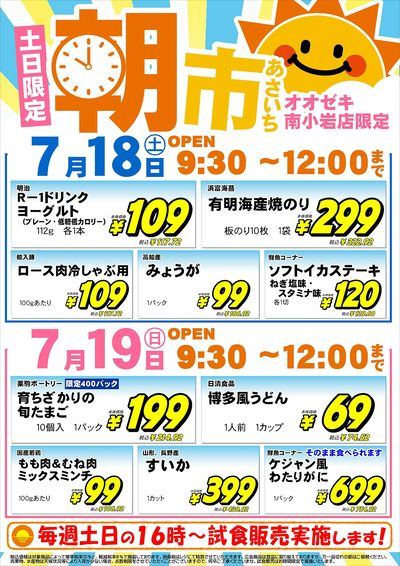 【南小岩店】7月18日・19日 朝市開催!