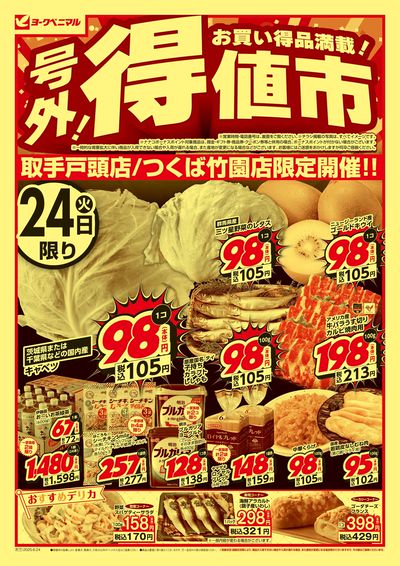 号外!得値市 オモテ