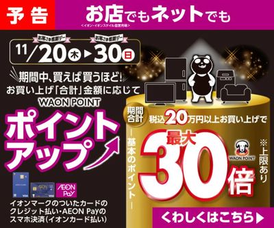 【予告】お店でもネットでも!買えば買うほどポイントアップ!
