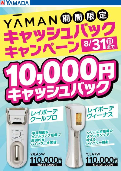 YAMAN 期間限定キャッシュバックキャンペーン