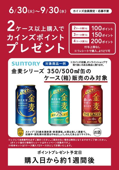 サントリーポイントバックキャンペーン